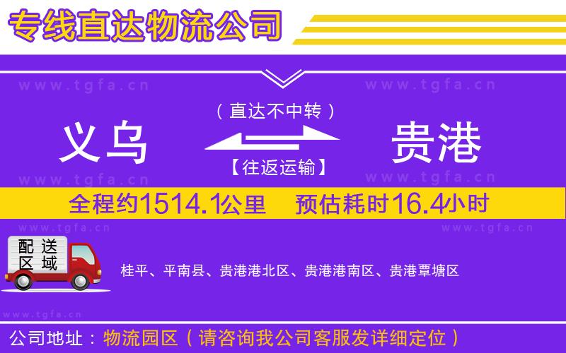 義烏到貴港物流專線