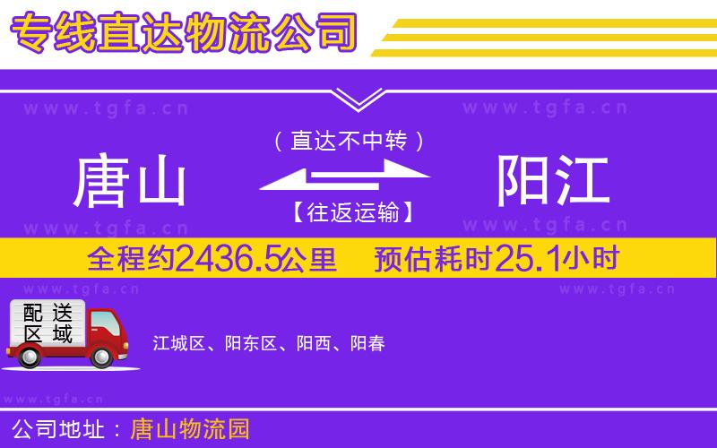 唐山到陽(yáng)江物流公司