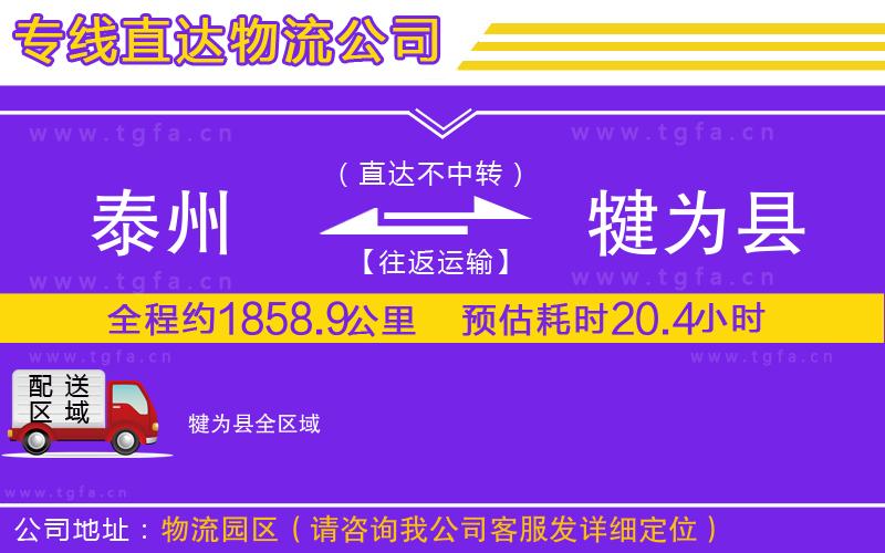 泰州到犍為縣物流公司