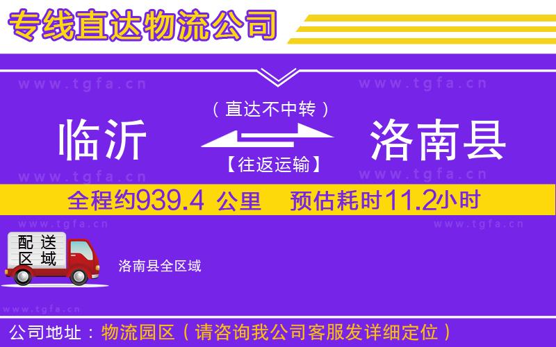 臨沂到洛南縣物流公司