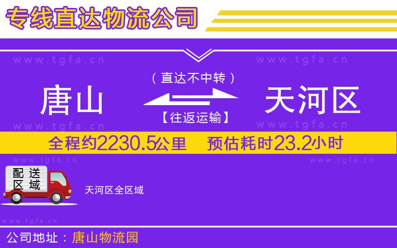 唐山到天河區(qū)貨運(yùn)公司