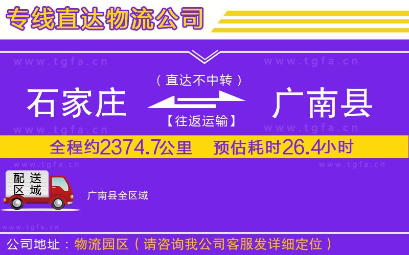 石家莊到廣南縣物流專線