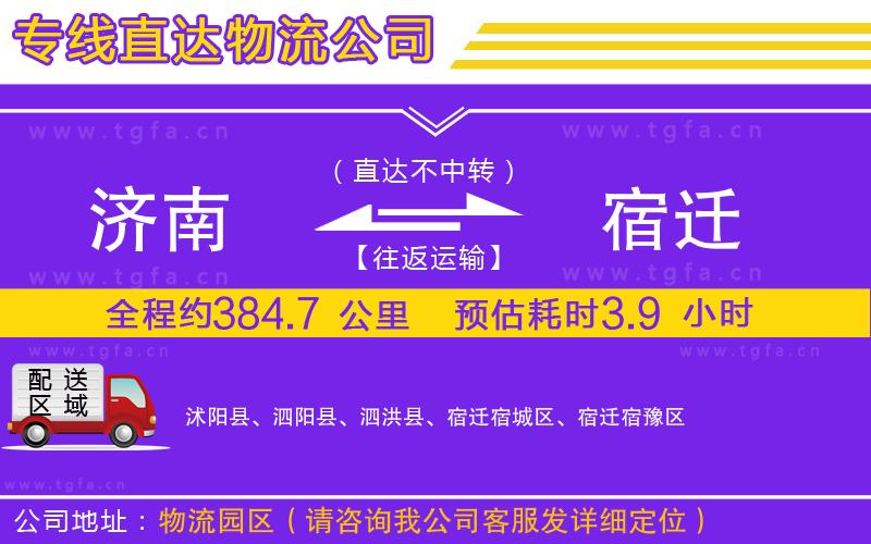 濟(jì)南到宿遷物流專線