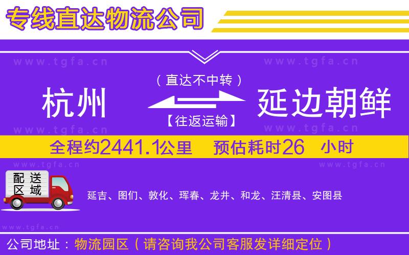 杭州到延邊朝鮮族自治州物流公司