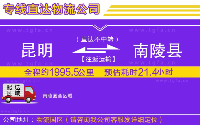 昆明到南陵縣物流公司