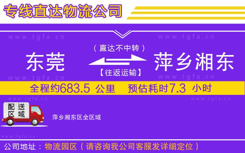 東莞到萍鄉(xiāng)湘東區(qū)物流公司