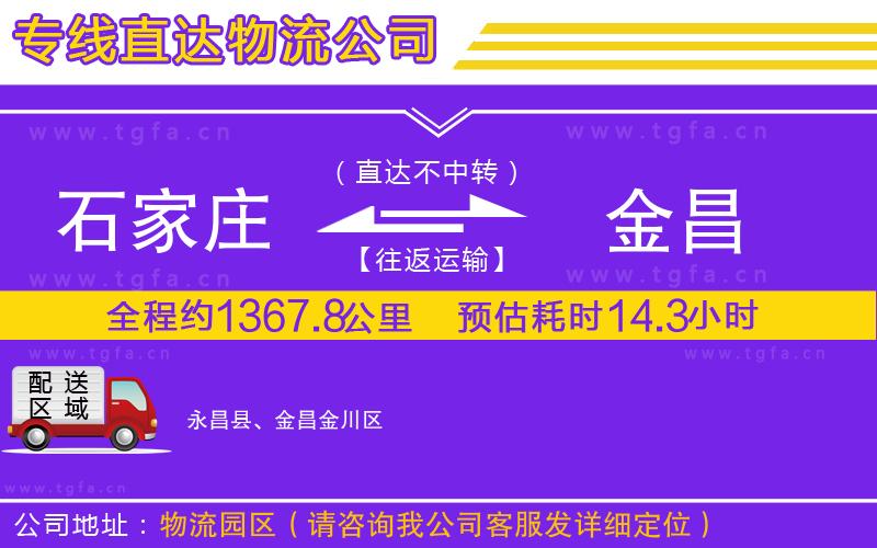 石家莊到金昌物流公司