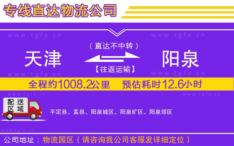 天津到陽泉物流公司