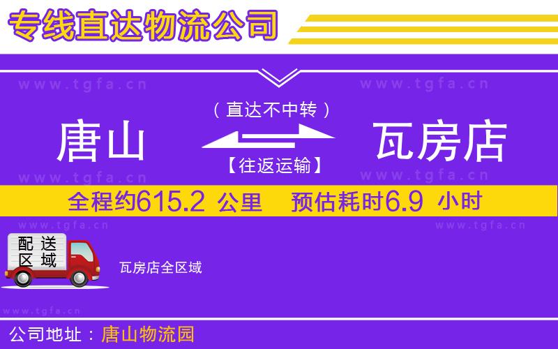 唐山到瓦房店物流專線