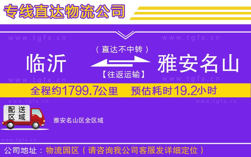 臨沂到雅安名山區(qū)物流專(zhuān)線(xiàn)