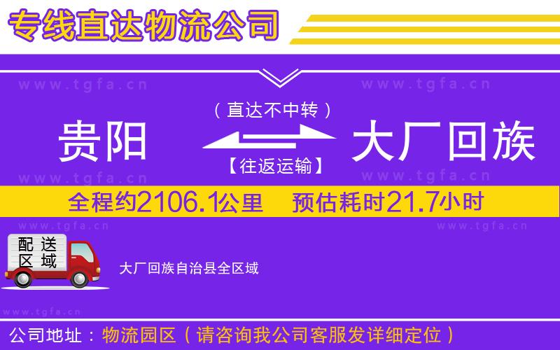 貴陽到大廠回族自治縣物流公司