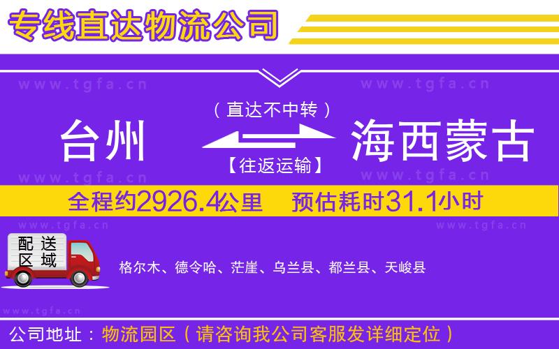 臺(tái)州到海西蒙古族藏族自治州物流公司