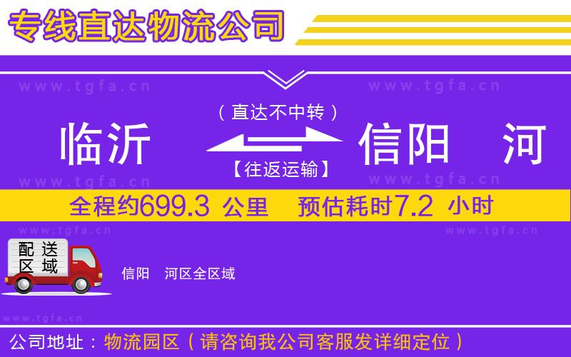 臨沂到信陽(yáng)浉河區(qū)物流公司