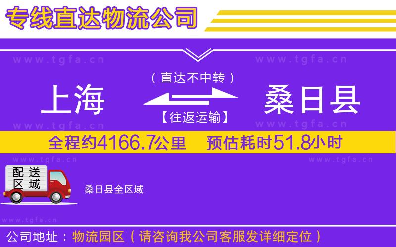 上海到桑日縣物流公司