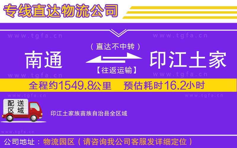 南通到印江土家族苗族自治縣物流公司