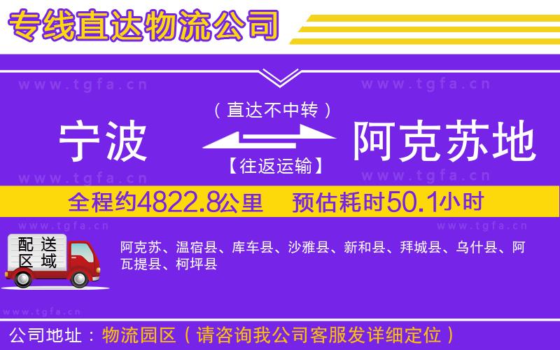 寧波到阿克蘇地區(qū)物流專線