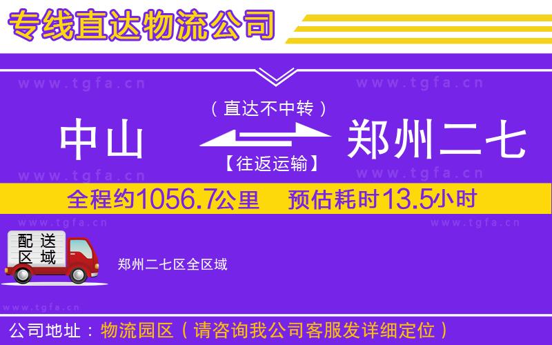 中山到鄭州二七區(qū)物流專線