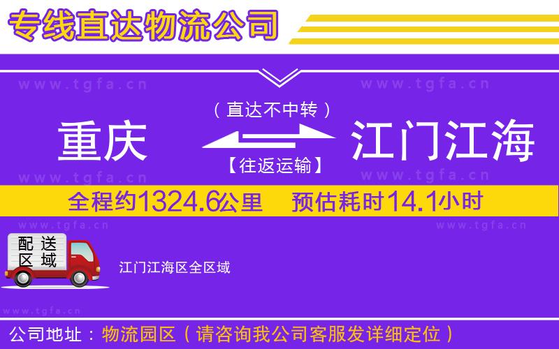 重慶到江門江海區(qū)物流公司