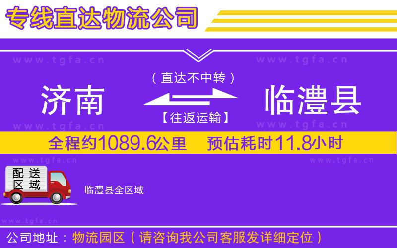 濟南到臨澧縣物流公司