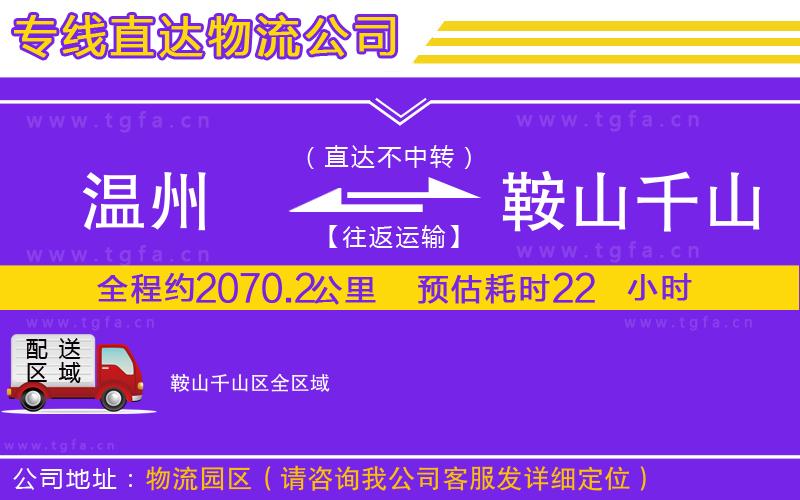 溫州到鞍山千山區(qū)物流公司