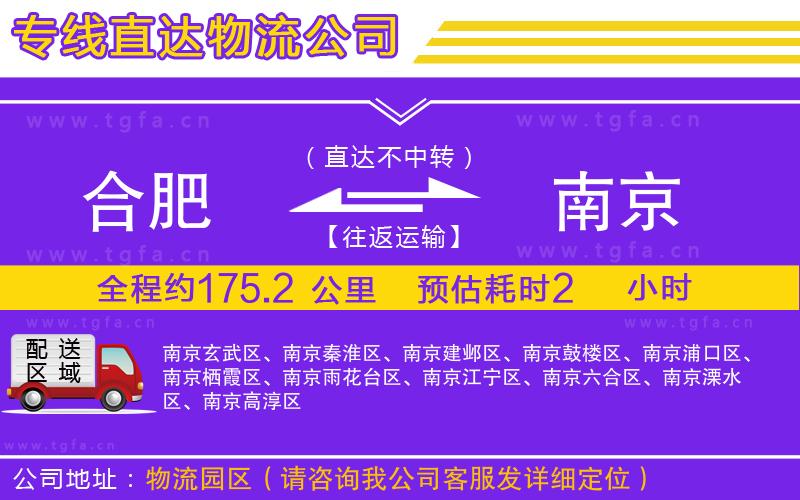 合肥到南京物流公司