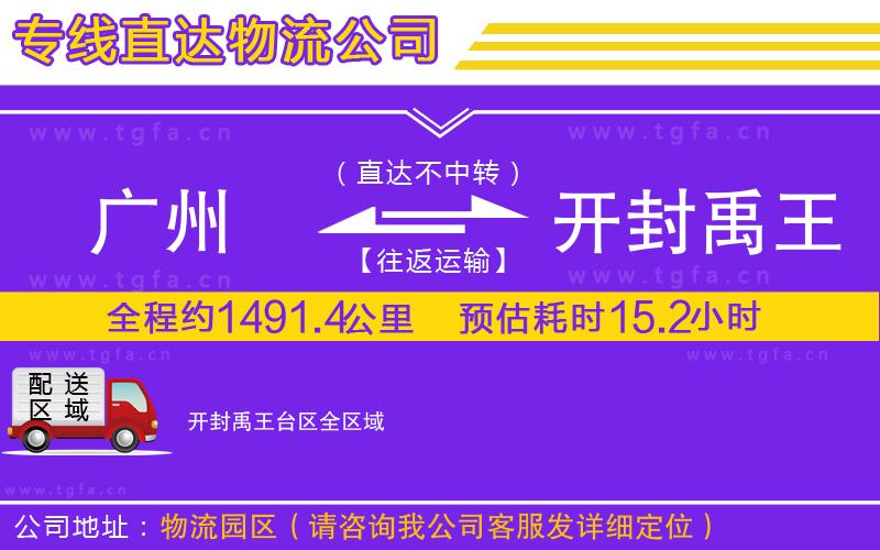 廣州到開封禹王臺區(qū)物流專線
