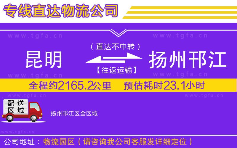 昆明到揚(yáng)州邗江區(qū)物流公司