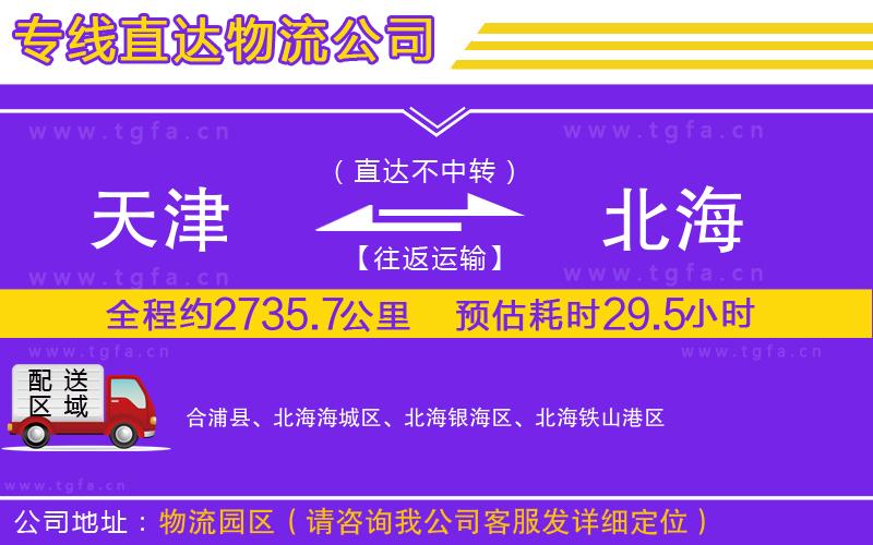 天津到北海物流專線