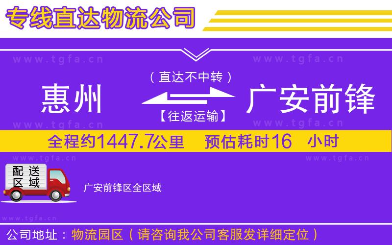 惠州到廣安前鋒區(qū)物流專線