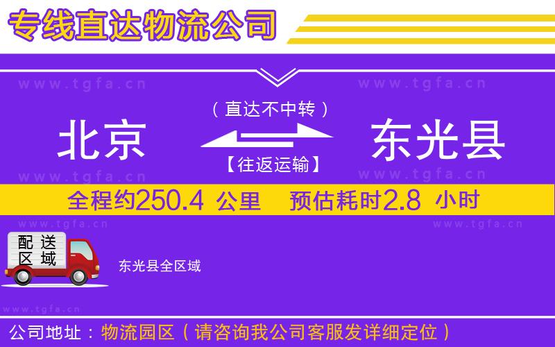北京到東光縣物流專線