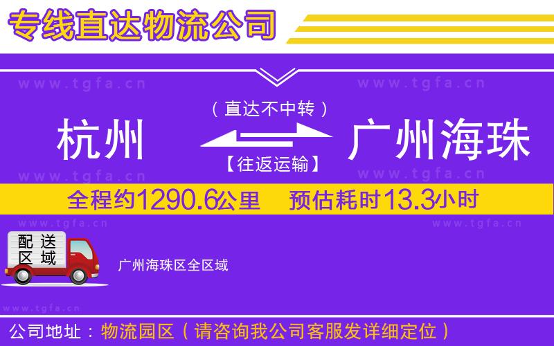 杭州到廣州海珠區(qū)物流公司