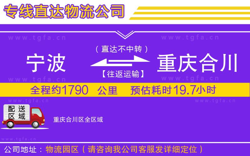 寧波到重慶合川區(qū)物流公司