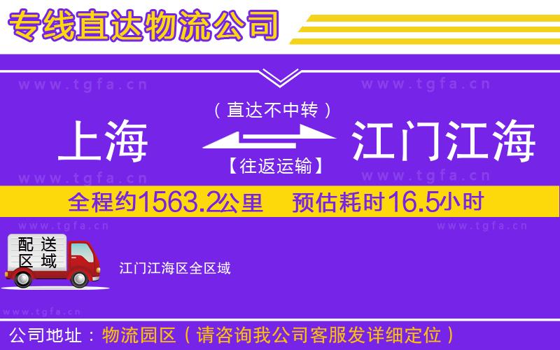 上海到江門江海區(qū)物流專線