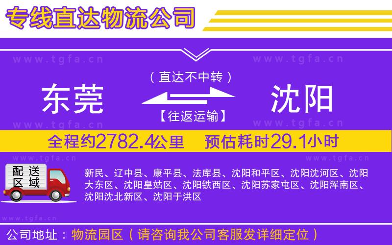 東莞到沈陽(yáng)物流專(zhuān)線(xiàn)