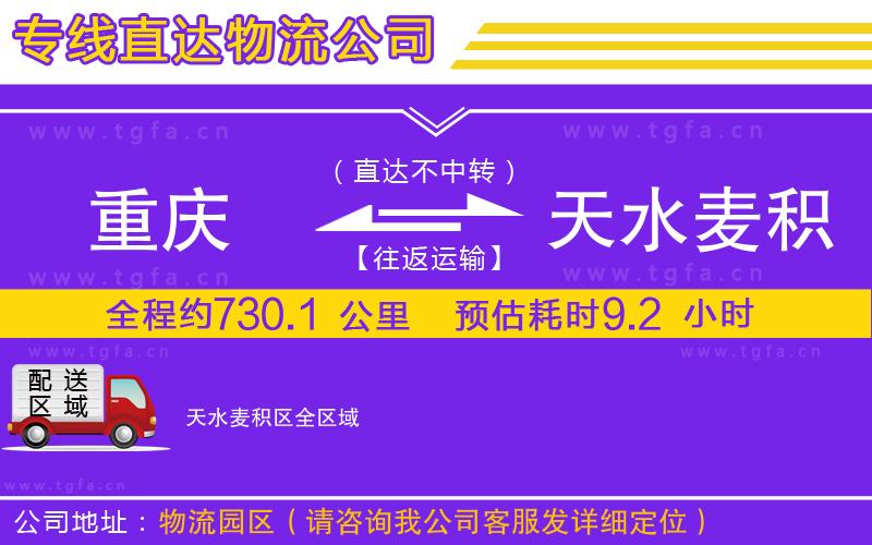 重慶到天水麥積區(qū)物流公司