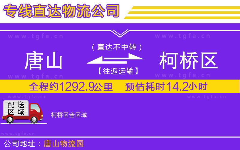 唐山到柯橋區(qū)物流公司