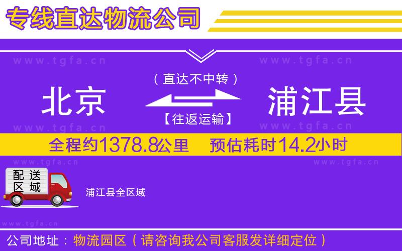 北京到浦江縣物流公司