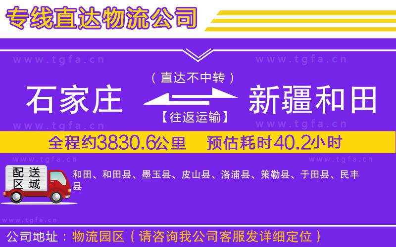 石家莊到新疆和田地區(qū)物流專(zhuān)線(xiàn)