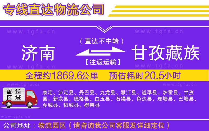 濟南到甘孜藏族自治州物流專線