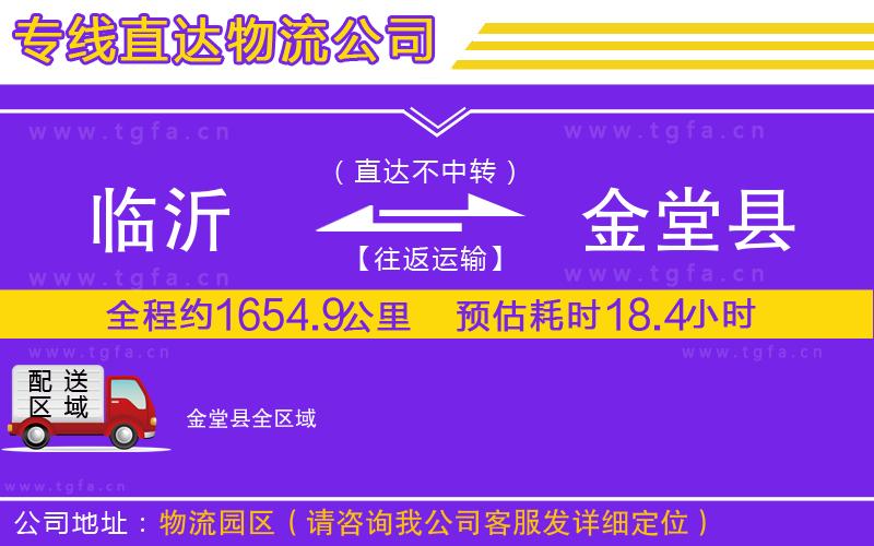 臨沂到金堂縣物流公司