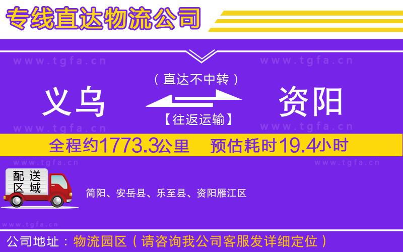 義烏到資陽(yáng)物流公司