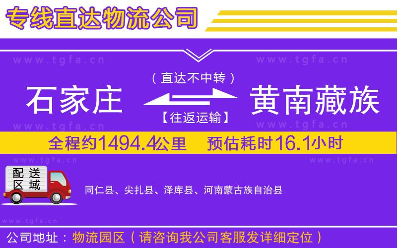 石家莊到黃南藏族自治州物流公司