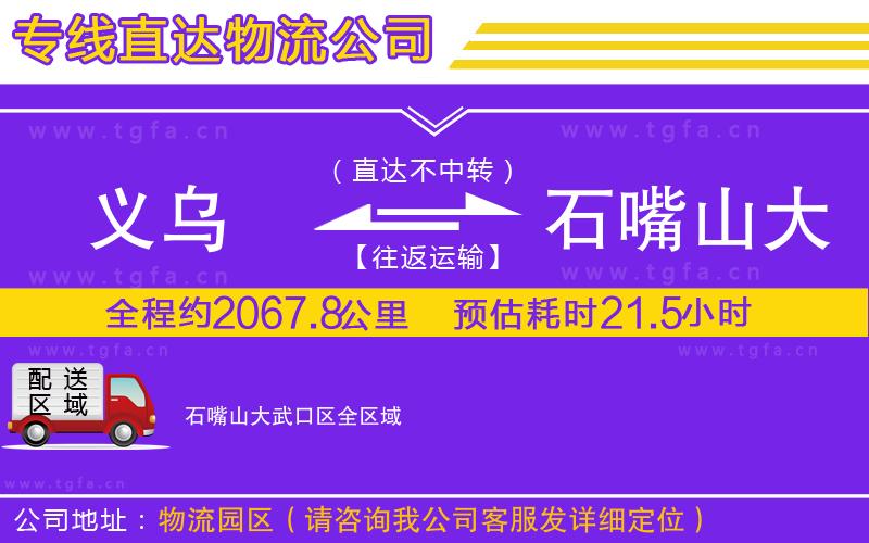 義烏到石嘴山大武口區(qū)物流專(zhuān)線