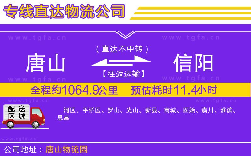 唐山到信陽物流公司