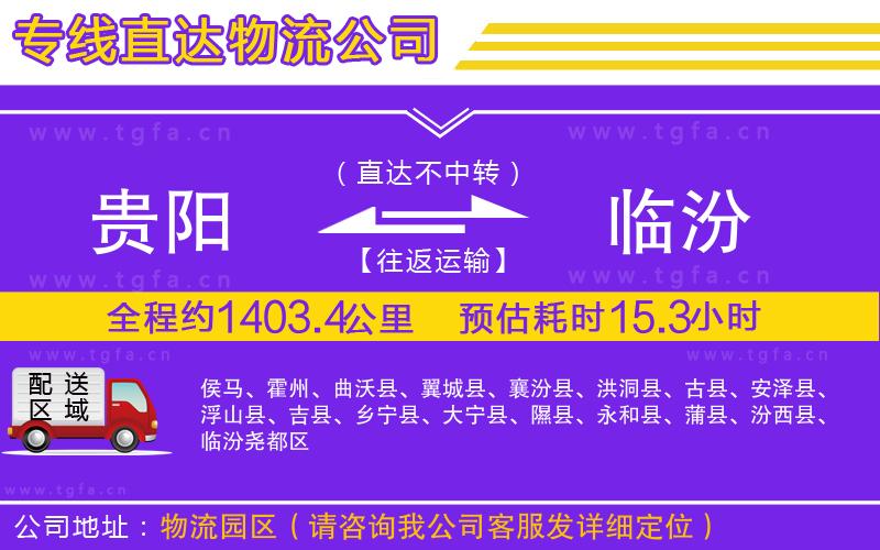 貴陽到臨汾物流專線
