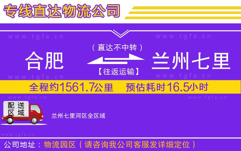 合肥到蘭州七里河區(qū)物流公司