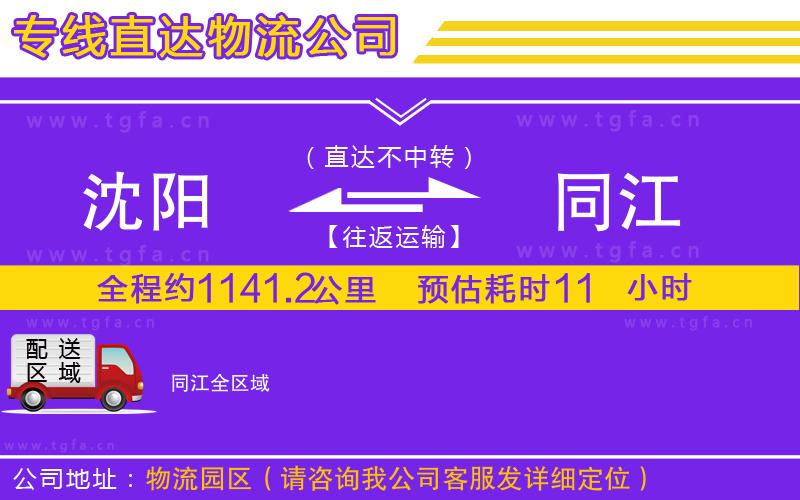 沈陽(yáng)到同江物流公司