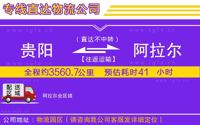 貴陽(yáng)到阿拉爾物流專線