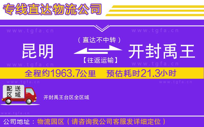 昆明到開封禹王臺區(qū)物流公司