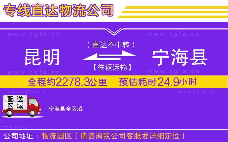 昆明到寧?？h物流公司